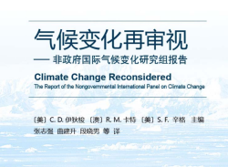 climate-change-reconsidered-chinese